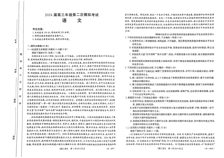 内蒙古部分学校2024届高三二模考试语文试题（PDF版无答案）