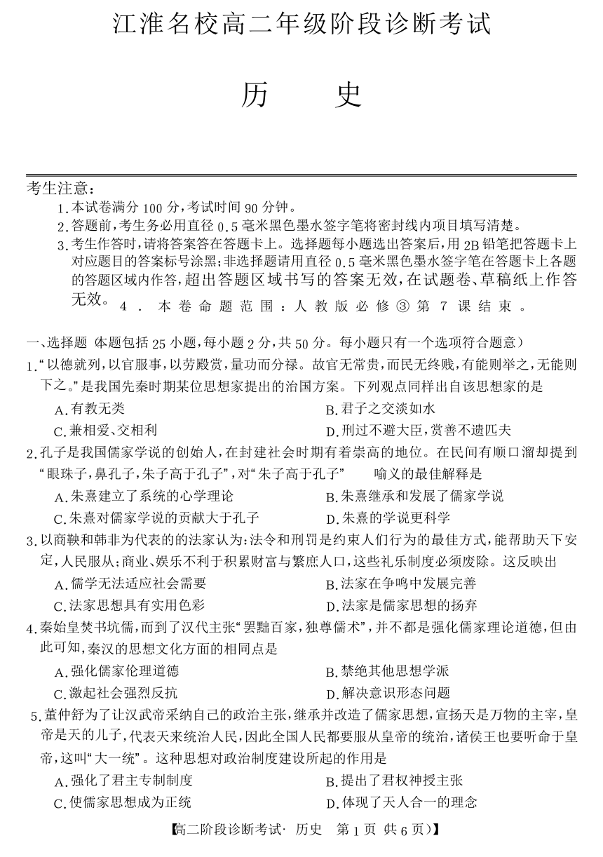 安徽省江淮名校2020-2021学高二上学期阶段诊断联考（2月）历史试卷（选择题带解析）