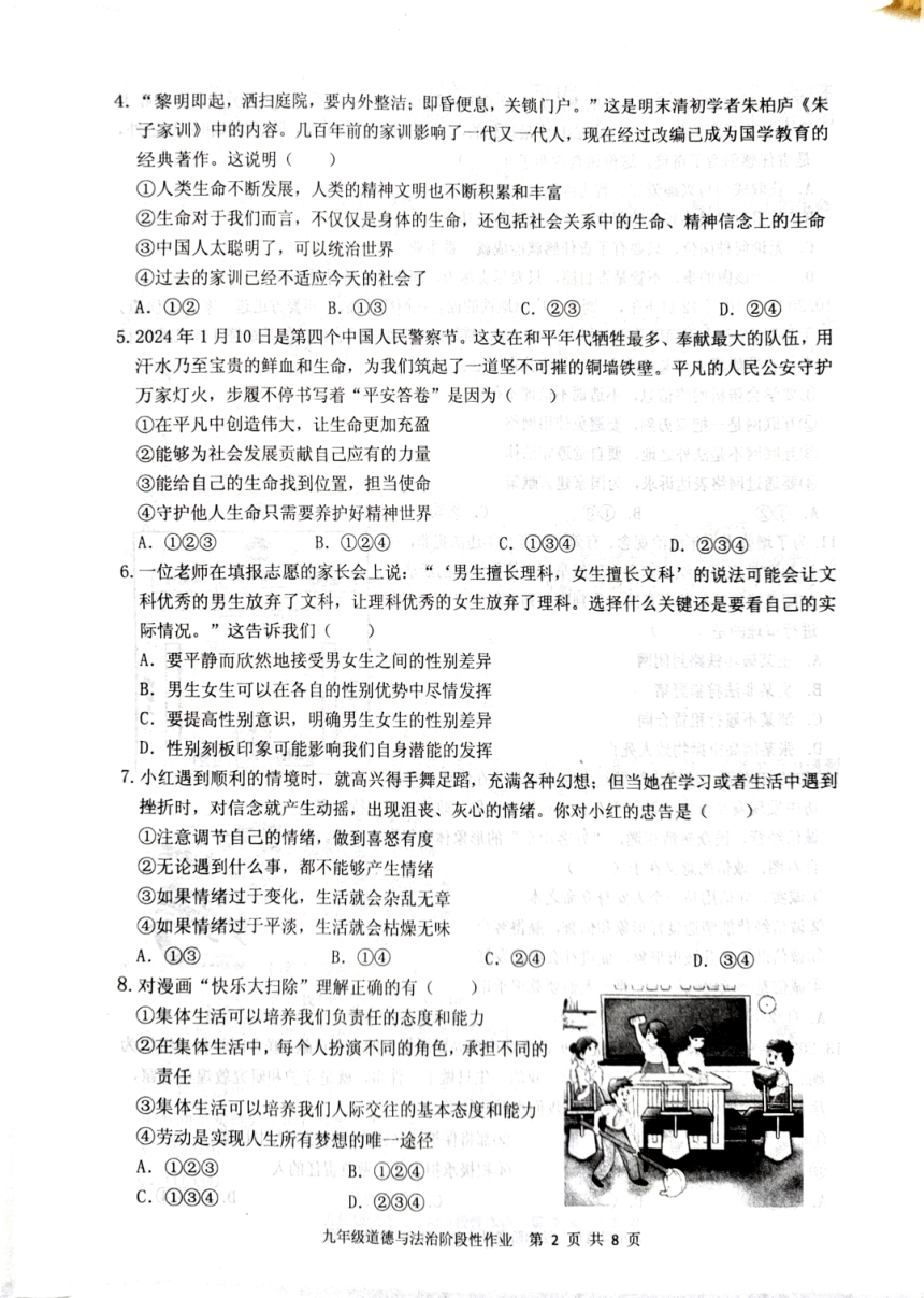 2024年山东省临沂市沂水县中考一模道德与法治试题（pdf版无答案）