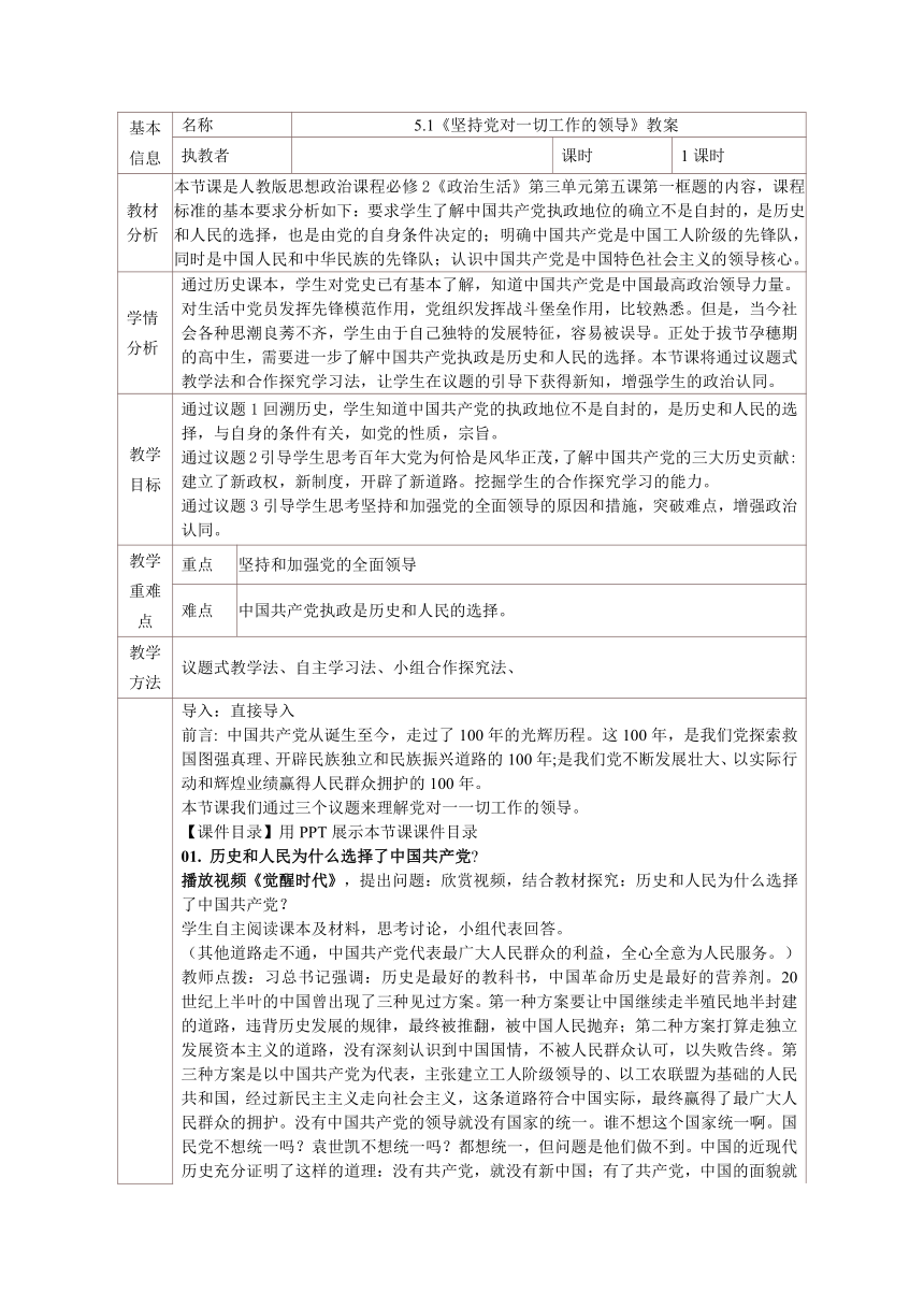 5.1 坚持党对一切工作的领导 教学设计-2020-2021学年高中政治人教版必修二