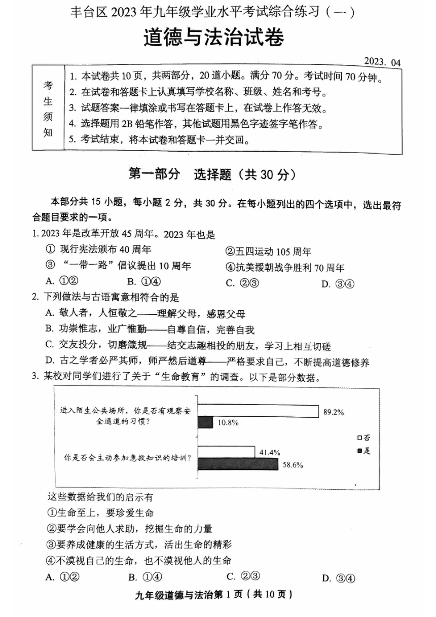 2023年北京市丰台区九年级一模道德与法治试卷（pdf版无答案）