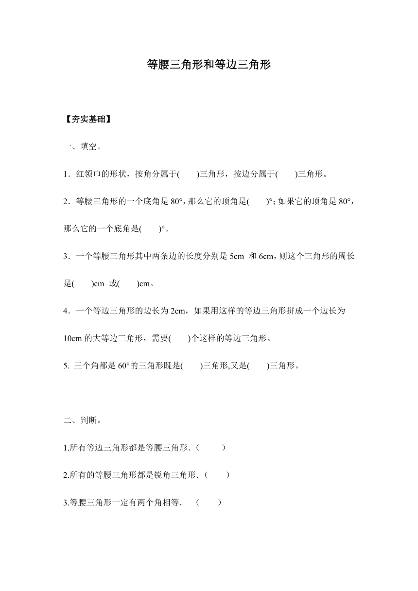 【课课练】苏教版四年级下册 7.5等腰三角形和等边三角形（习题）.doc