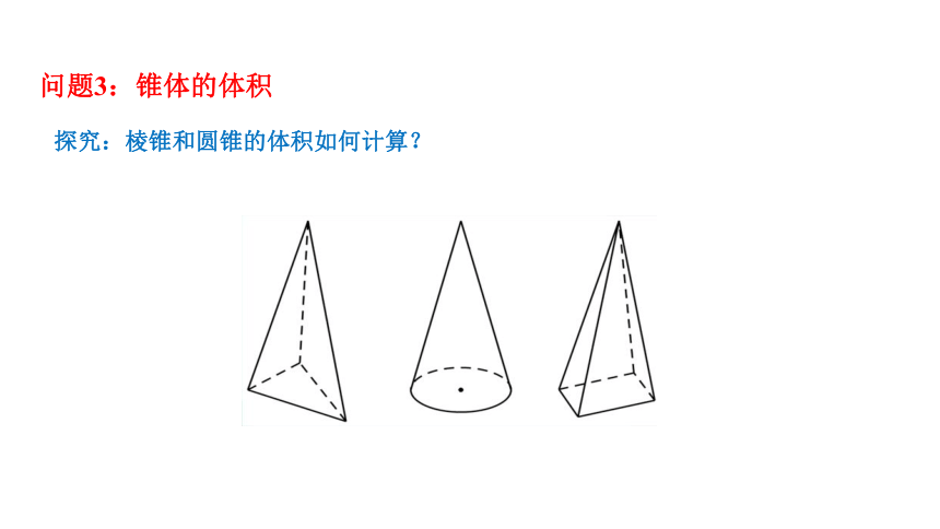 11.1.6 祖暅原理与几何体的体积 课件（共33张PPT）