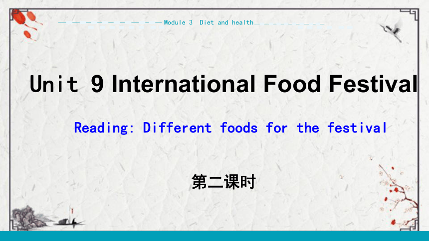 Unit 9 International Food Festival  Stage 2 课件（18张PPT)