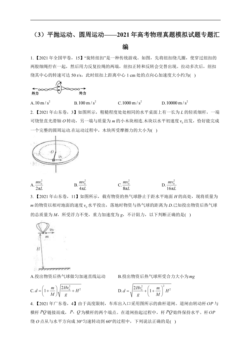 （3）平抛运动、圆周运动__2021年高考物理真题模拟试题专题汇编（有解析）