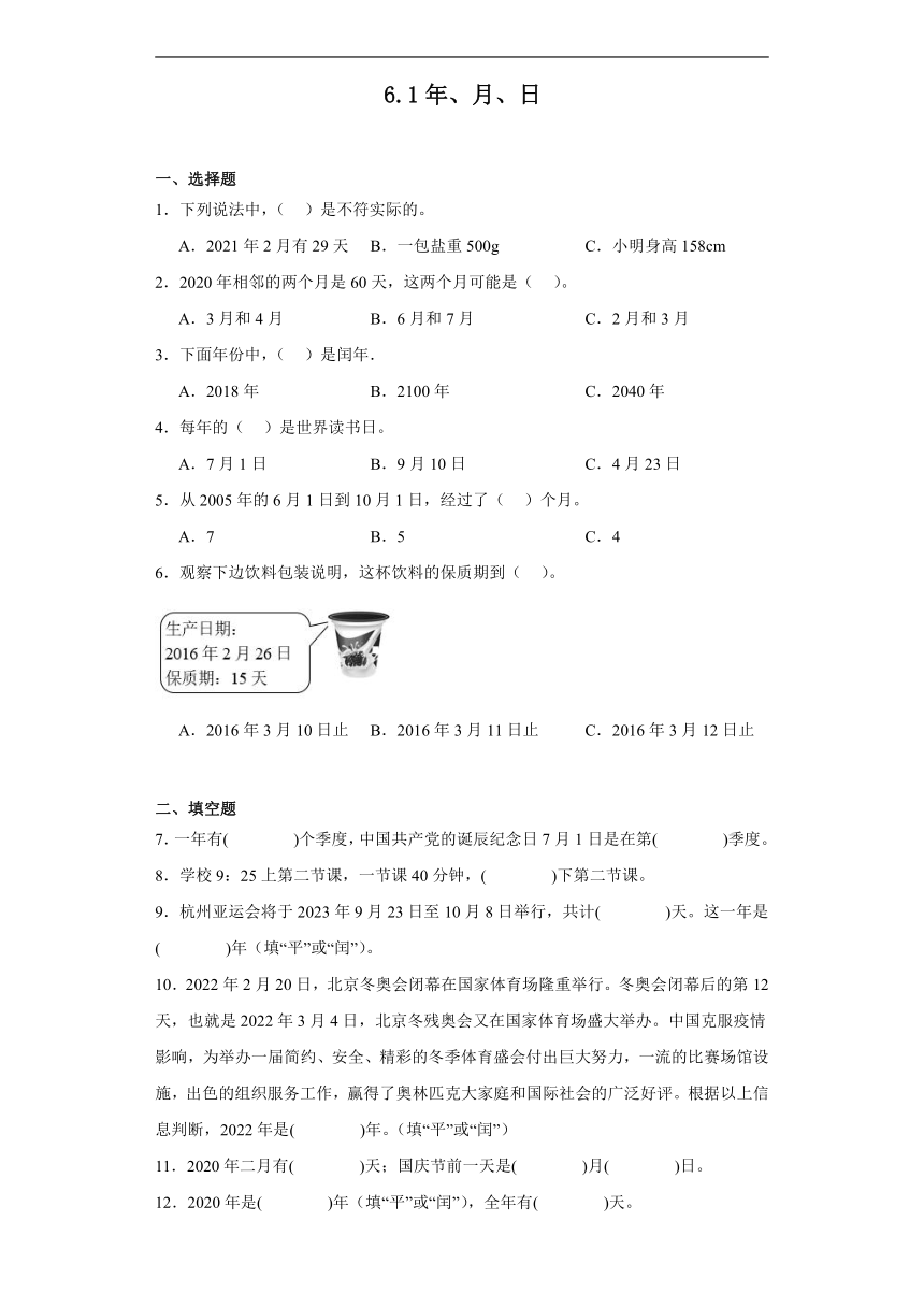 6.1年、月、日达标同步练（含答案）  人教版数学三年级下册