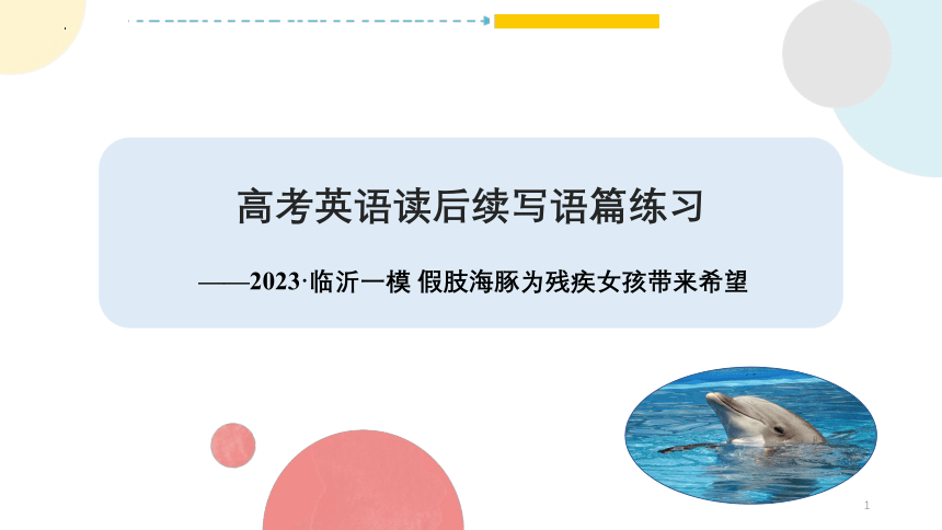2023届山东省临沂市一模+读后续写 假肢海豚为残疾女孩带来希望 课件(共22张PPT)