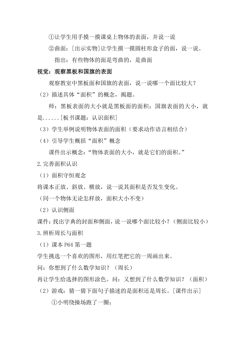 人教版小学三年级数学《认识面积》教学设计-汕头金珠小学林静婷