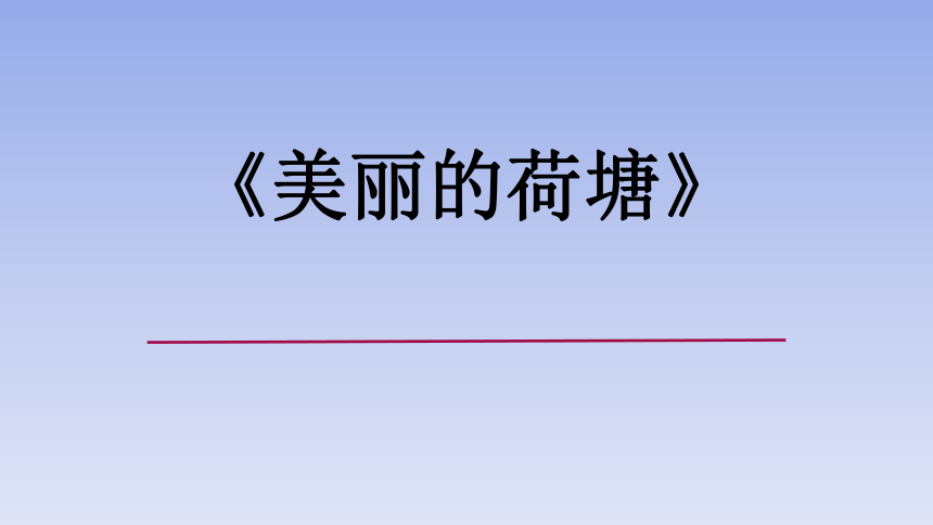 岭南版小学四年级美术上册《美丽的荷塘》名师课件(共5张PPT)