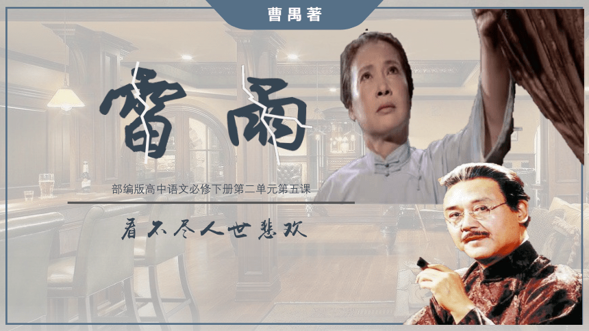 【新教材】2-5雷雨 课件——2020-2021学年高一语文部编版（2019）必修下册（37张PPT）