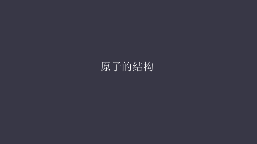 人教版化学九年级上册 3.2原子的结构(课件68页)