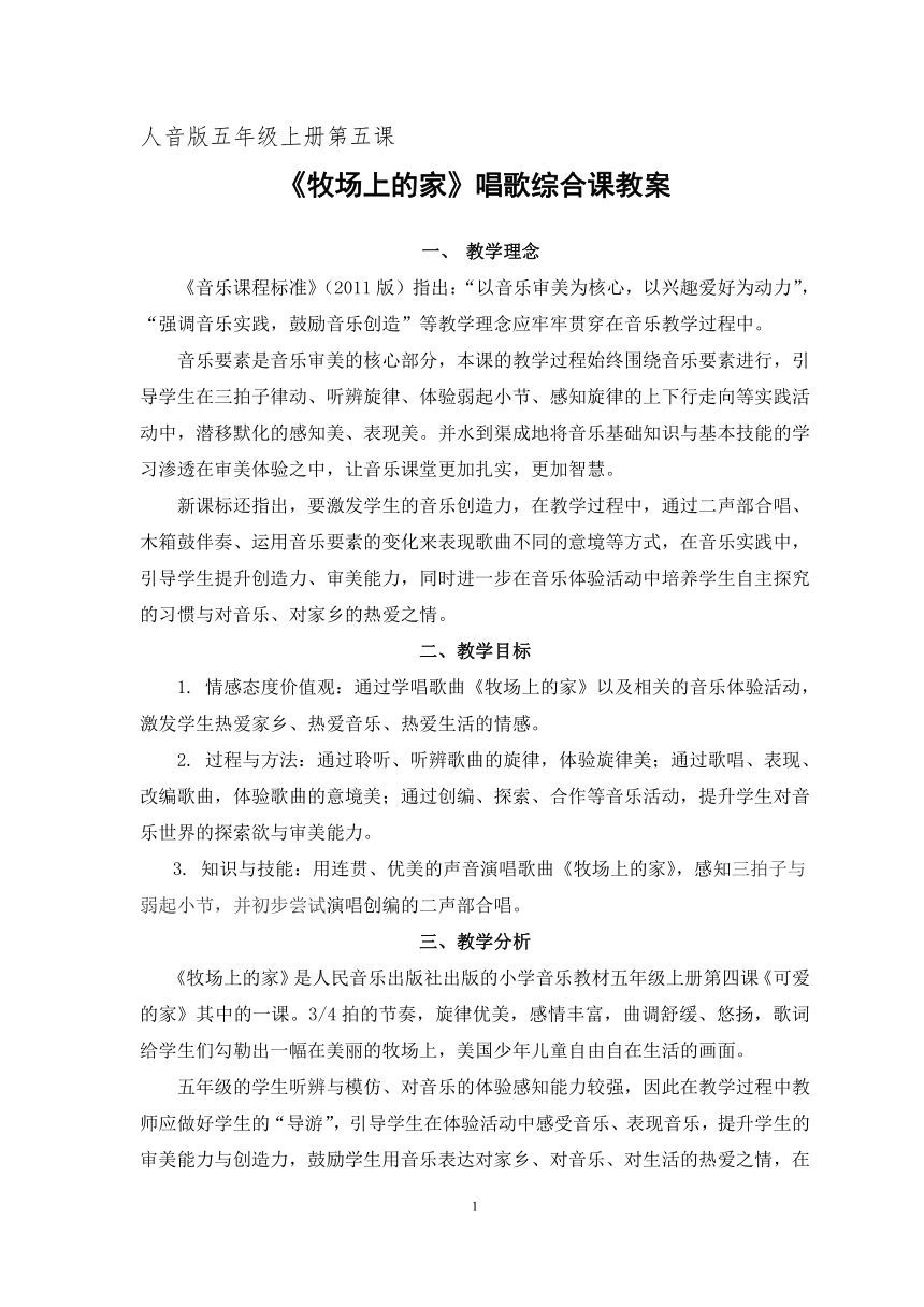 人音版（五线谱） (北京） 五年级上册音乐  第五单元 牧场上的家｜教案（表格式）