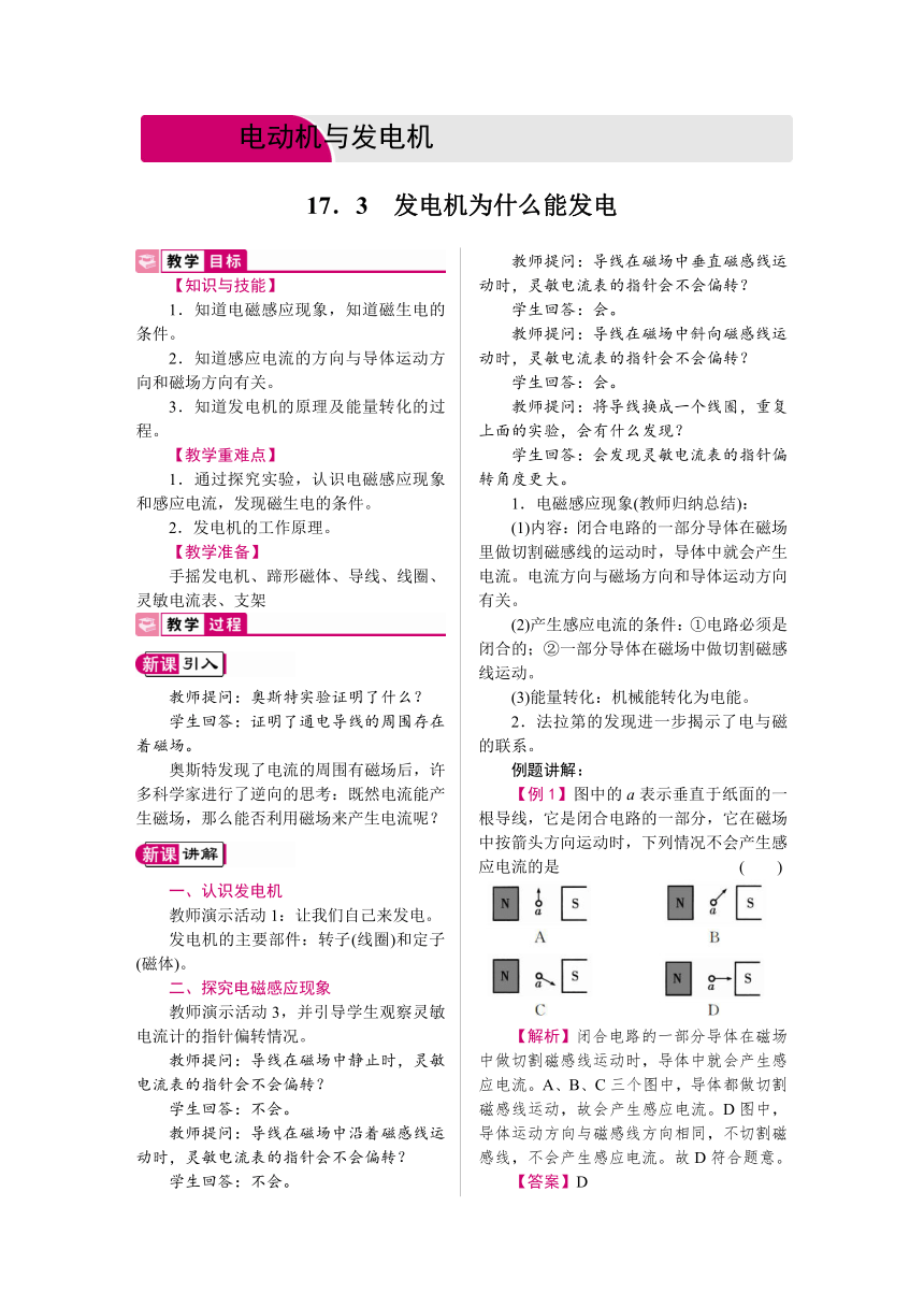 2021-2022学年度沪粤版九年级物理下册   17.3　发电机为什么能发电  教案