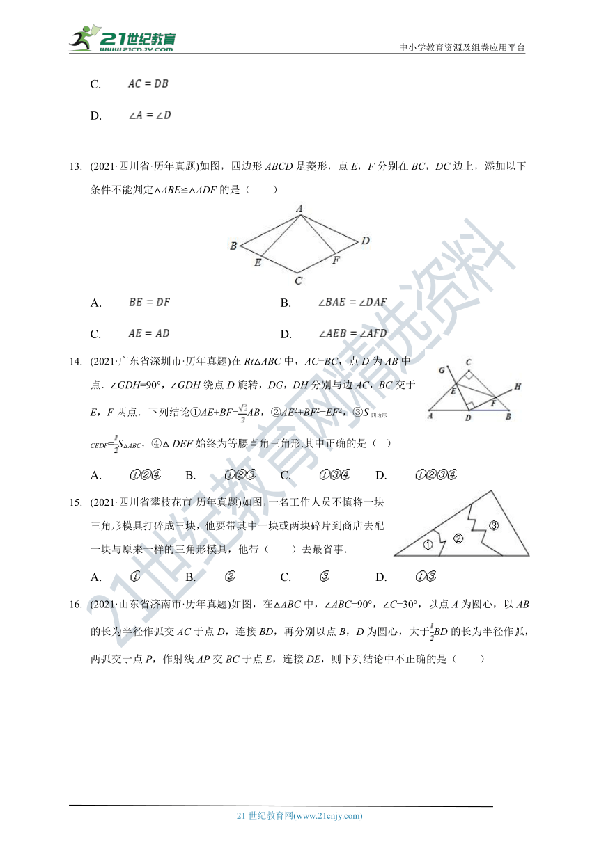 2021中考数学真题分类汇编 ：三角形（含解析）
