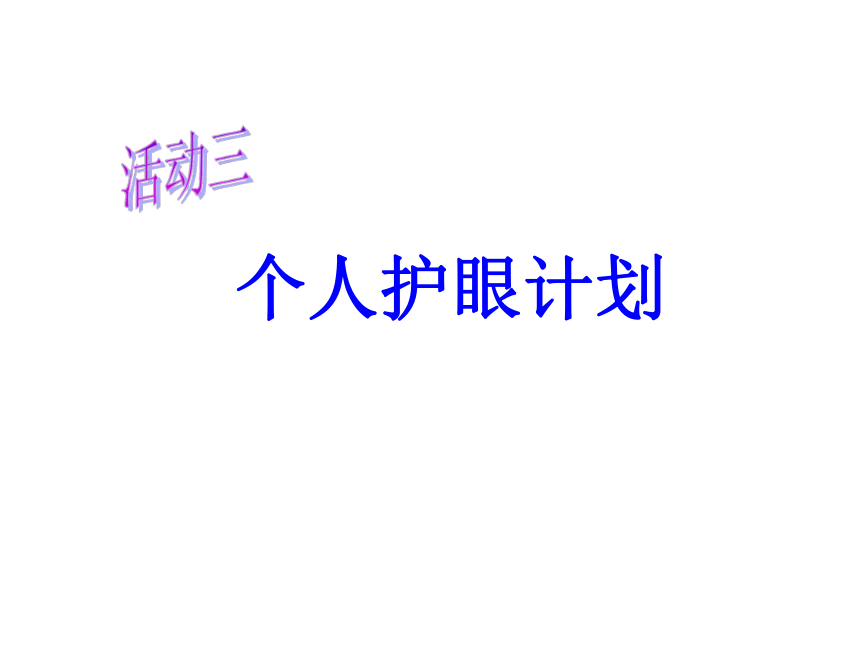 珍惜我们的眼睛 活动三 个人护眼计划 课件（共26张PPT）