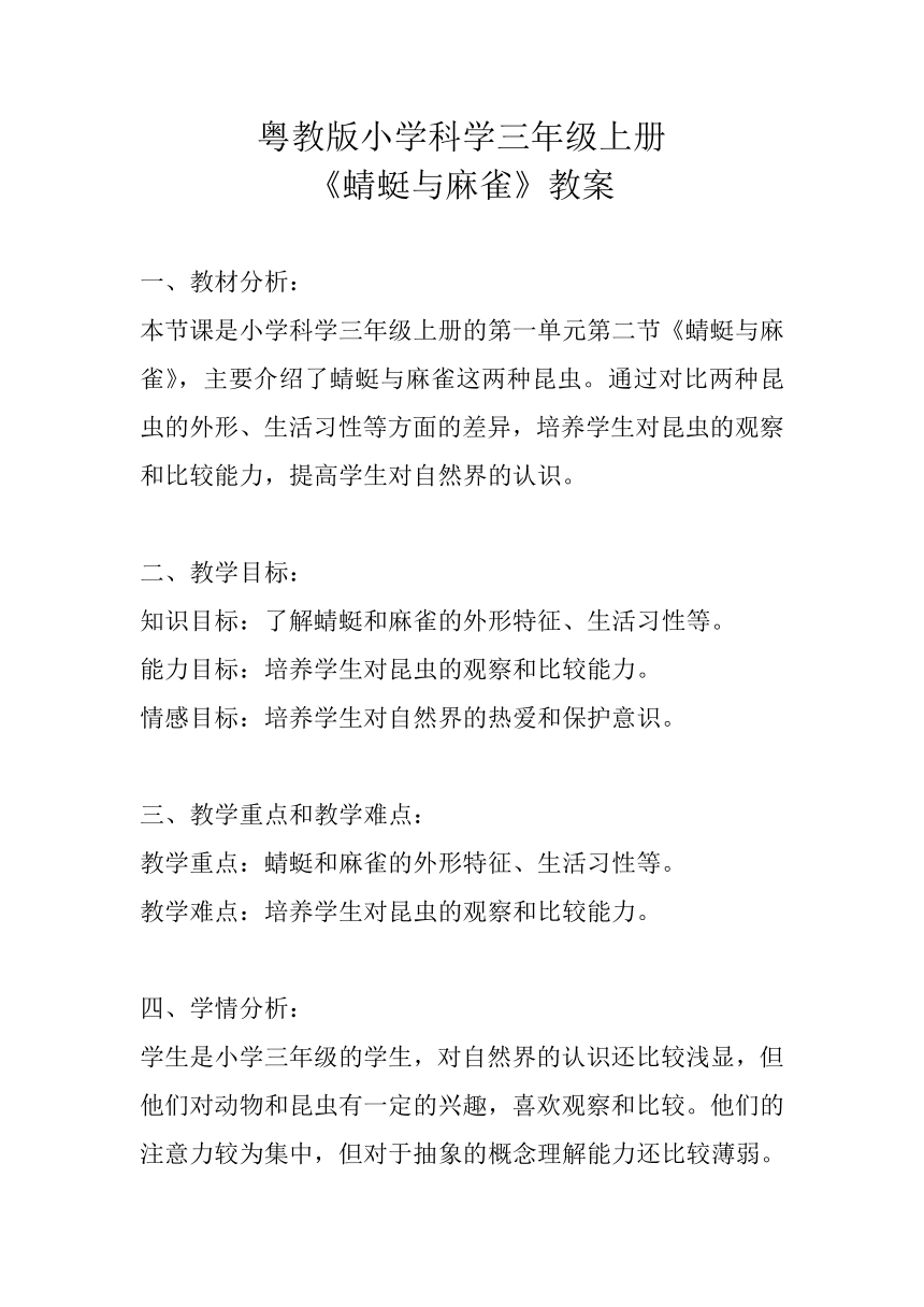 粤教粤科版（2017秋） 三年级上册1.3蜻蜓与麻雀 教案