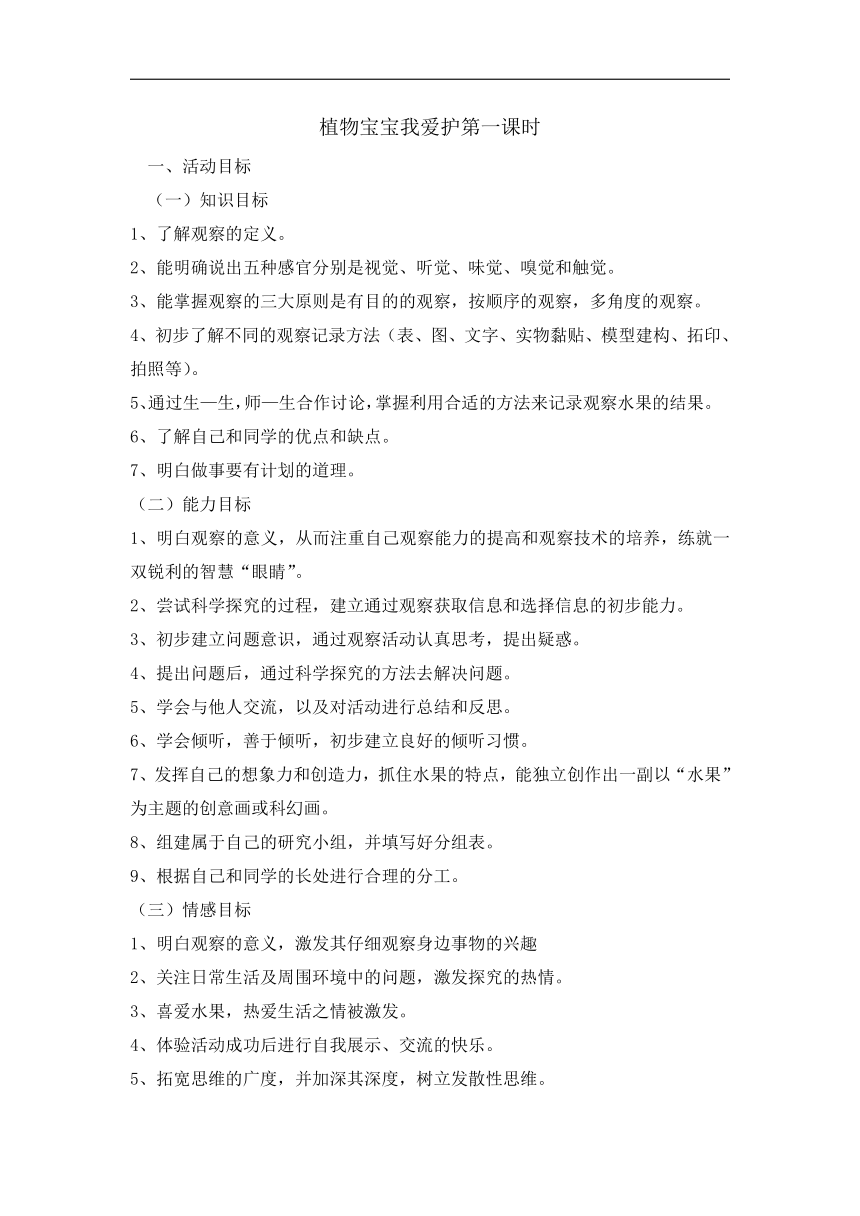 三年级下册综合实践活动教案-植物宝宝我爱护   全国通用