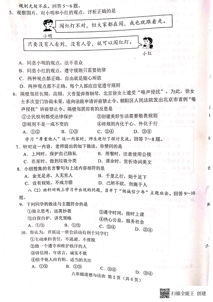河北省唐山市2022-2023学年八年级上学期期末考试道德与法治试卷（pdf版，无答案）