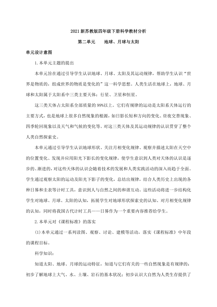 2021新苏教版四年级下册科学第二单元《地球、月球与太阳》教材分析