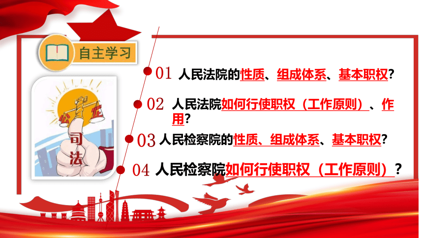 6.5 国家司法机关 课件(共21张PPT)-2023-2024学年统编版道德与法治八年级下册