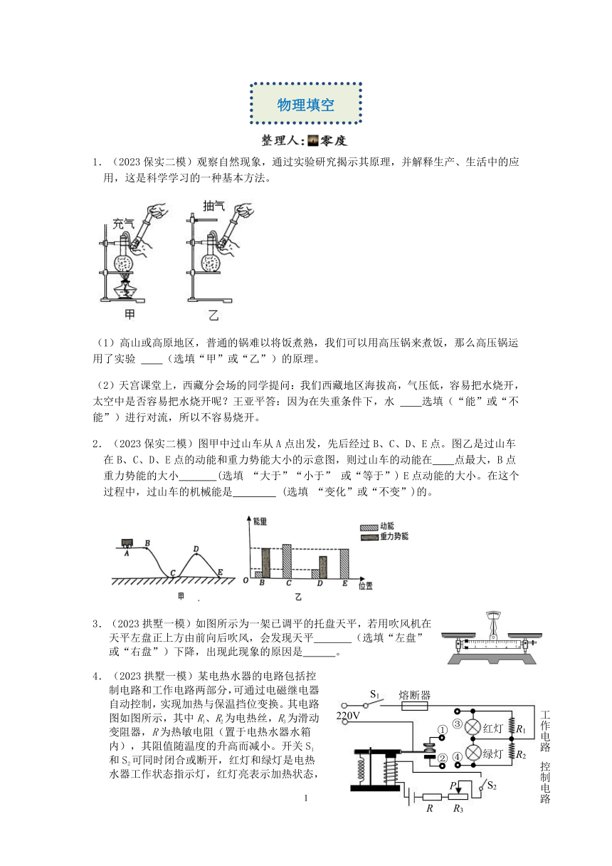 【备考2023】杭州中考科学一模、二模试题分类汇编（14）：物理填空【word，含答案】