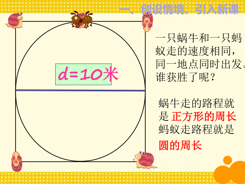 数学  六年级上册 4 圆的周长课件  冀教版（23张ppt）