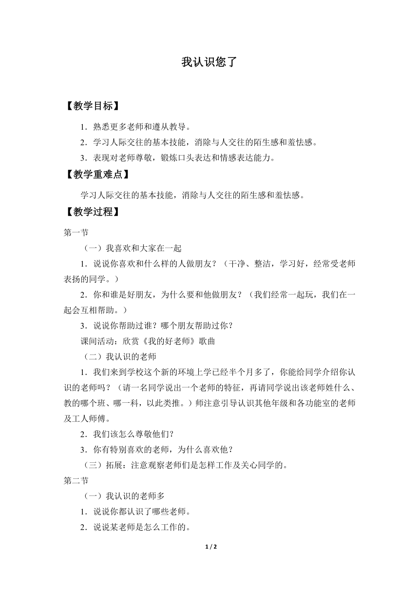 部编版五四学制一年级上册道德与法治 3. 我认识您了   教案