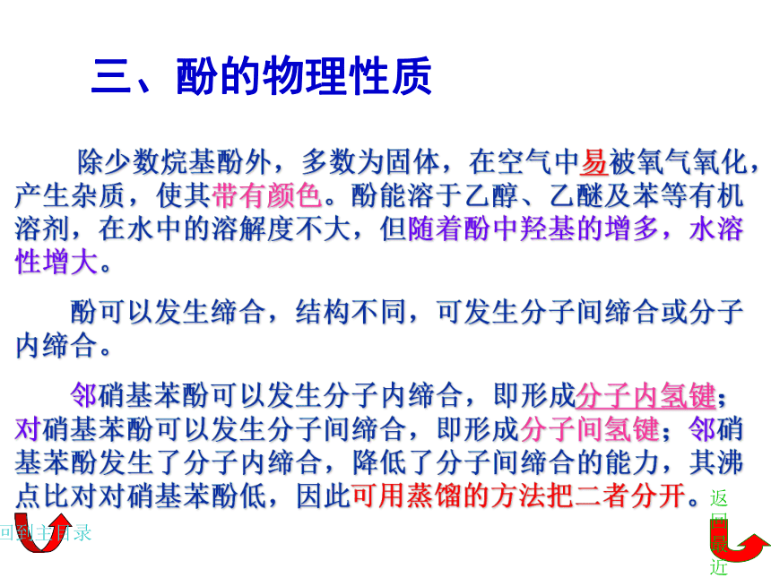 6.2酚 课件(共32张PPT)《基础化学(下册)》同步教学（中国纺织出版社）