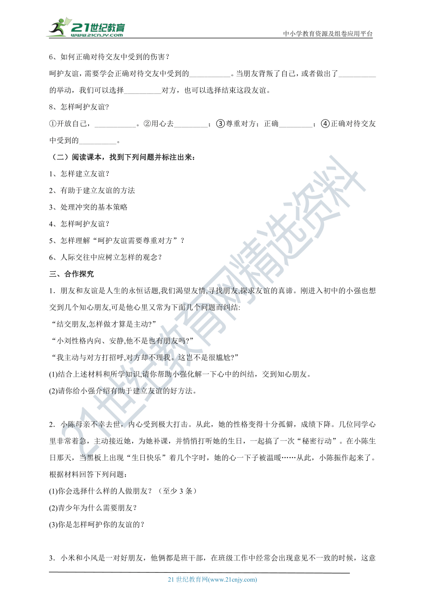 （核心素养目标）7.5.1《让友谊之树常青》学案（含答案）