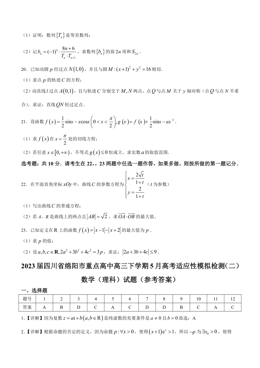 2023届四川省绵阳市重点高中高三下学期5月高考适应性模拟检测（二）理科数学试题（Word版含答案）