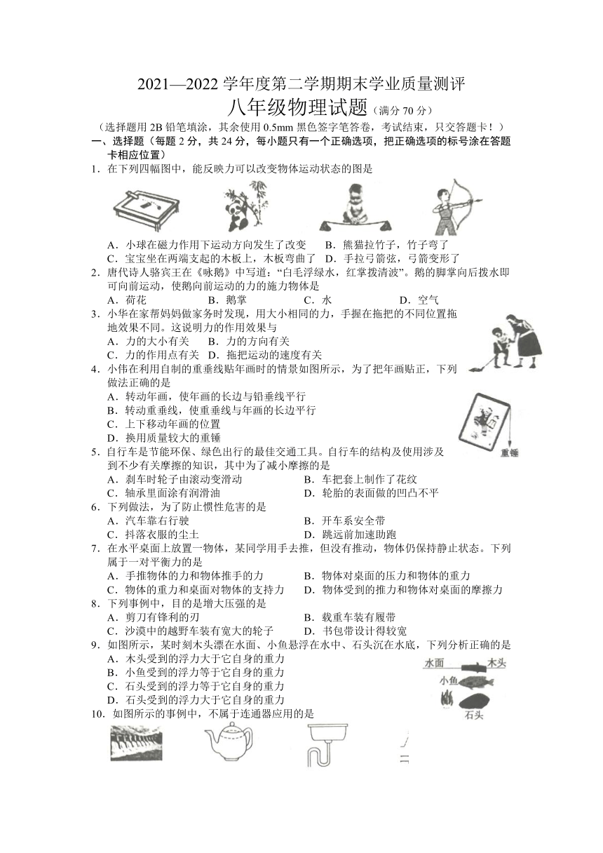 山东省菏泽市成武县2021-2022学年八年级下学期期末考试物理试题(word版含答案)