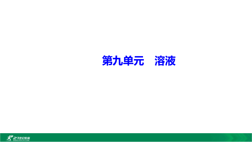 【备考2021】中考化学一轮考点复习第9单元 溶液 课堂讲练（课件50页）