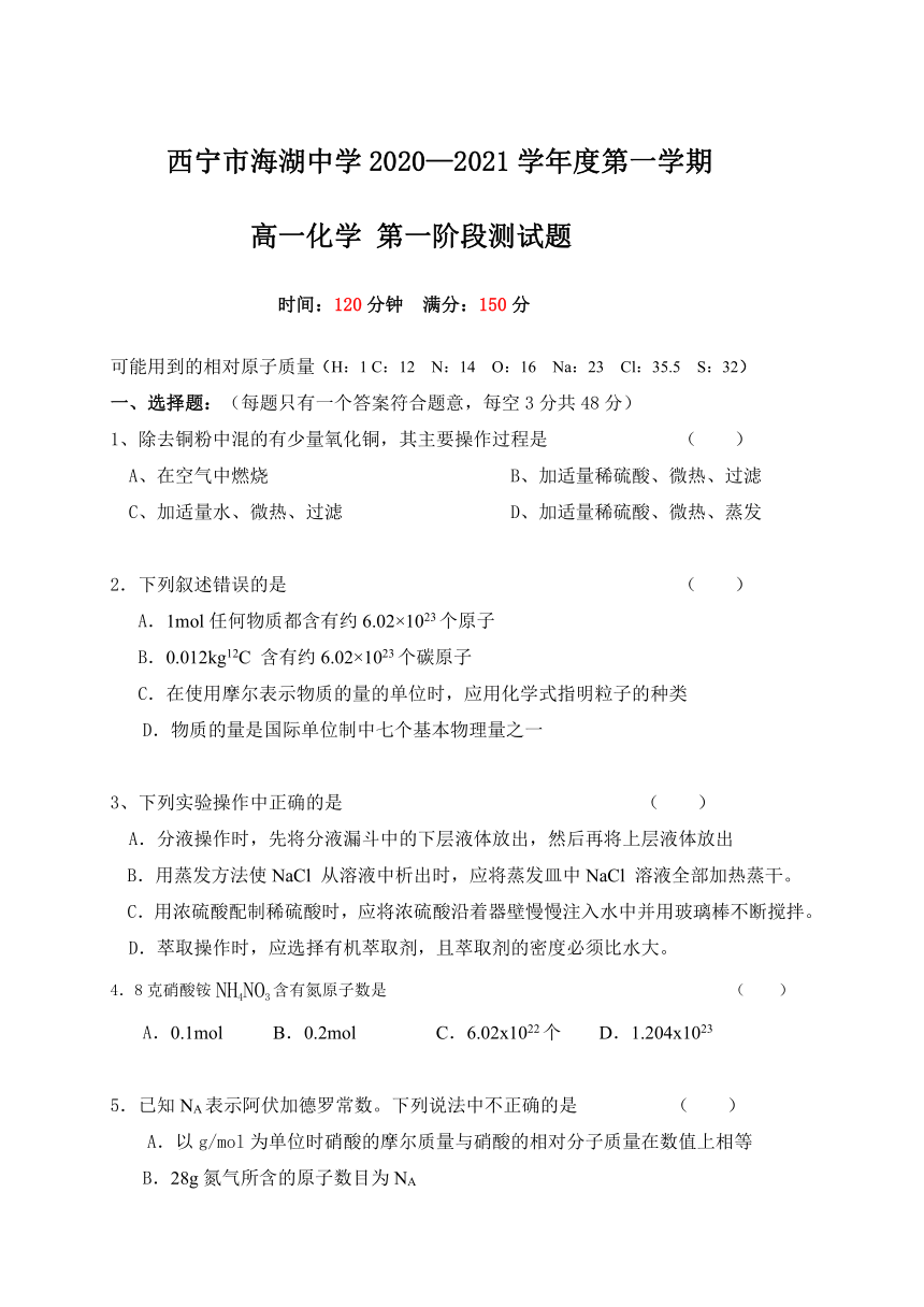 青海省西宁市海湖中学2020-2021学年高一上学期第一阶段测试（10月）化学试卷 Word版含答案