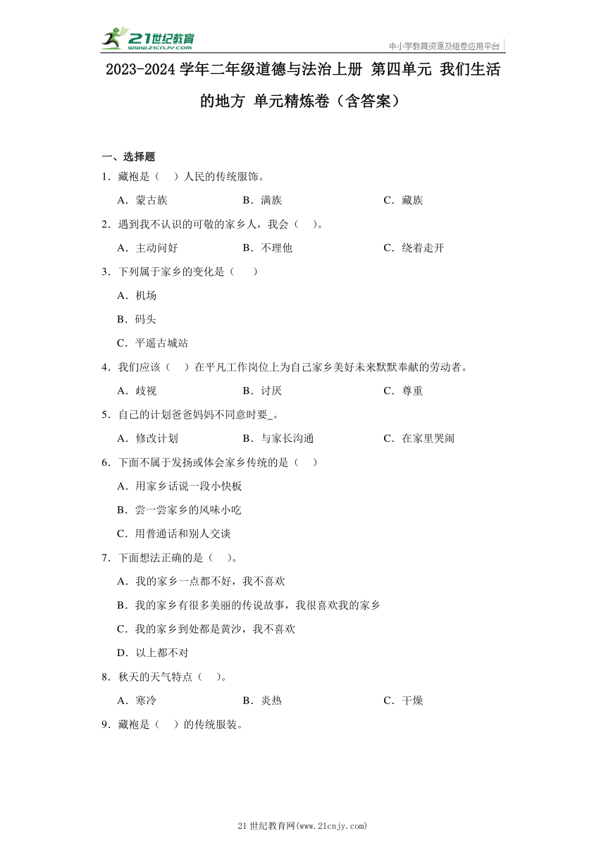 2023-2024学年二年级道德与法治上册 第四单元 我们生活的地方 单元精炼卷(含答案)