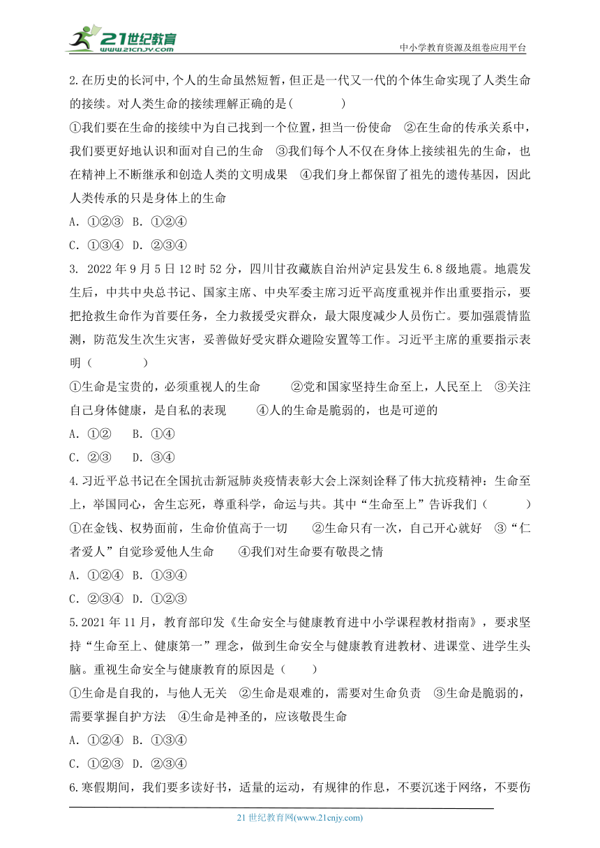 【新课标】2023年中考道法一轮复习  专题二十一：珍爱生命 活出生命的精彩（学案）（含答案）