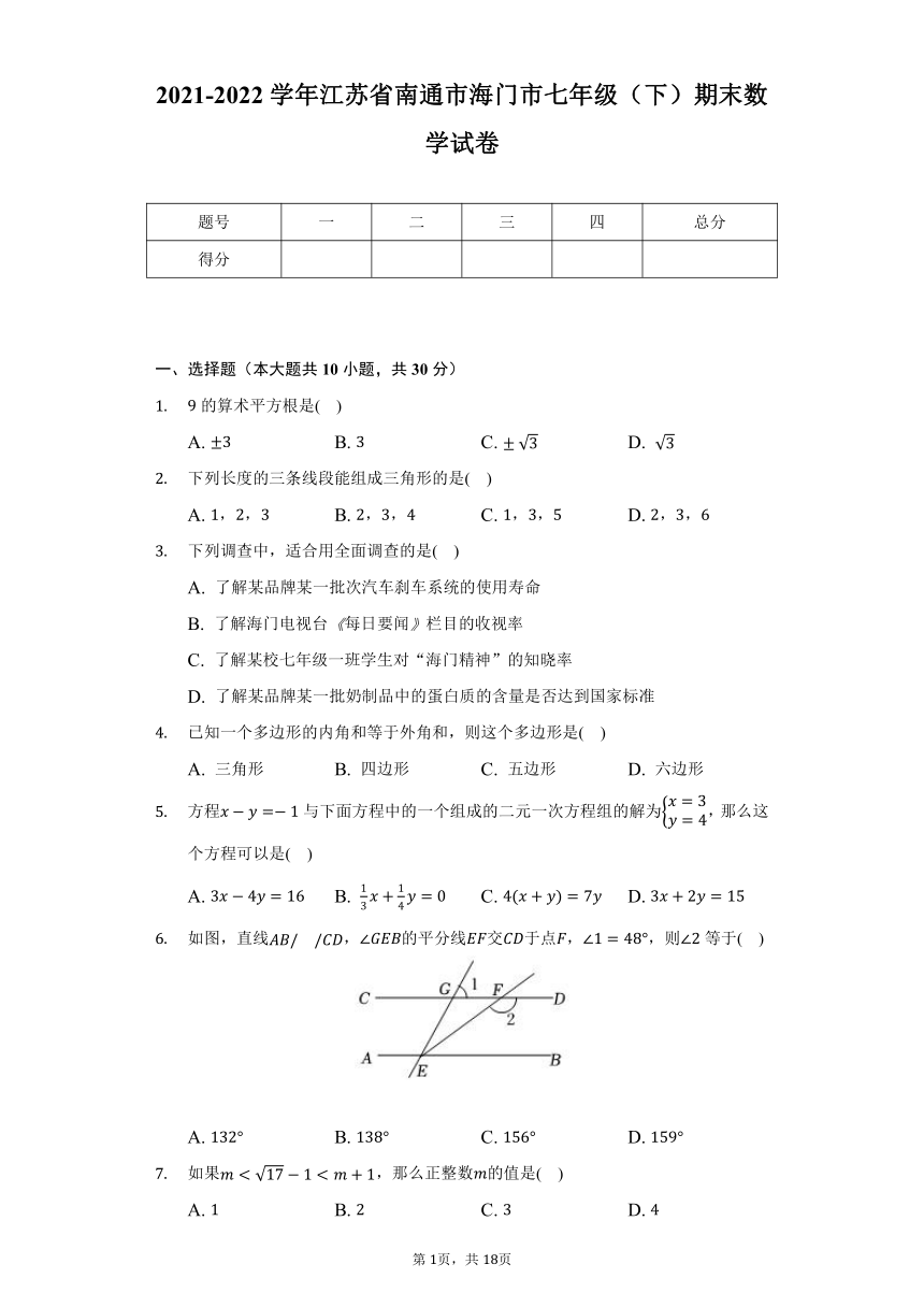 2021-2022学年江苏省南通市海门市七年级（下）期末数学试卷(word解析版)