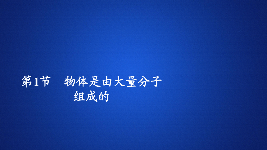 2020-2021学年高二下学期物理人教版选修3-3讲义课件： 7.1物体是由大量分子组成的53张PPT