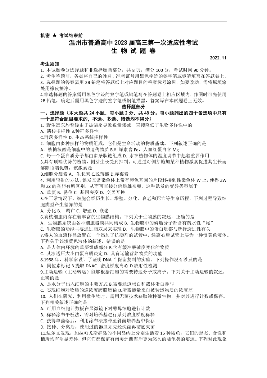 浙江省温州市2022-2023学年高三上学期11月第一次适应性考试生物学试题（Word版含答案）