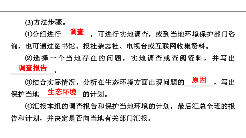 第7章 第3节 拟定保护生态环境的计划 课件 2020-2021学年人教版七年级生物下册 （26张ppt）