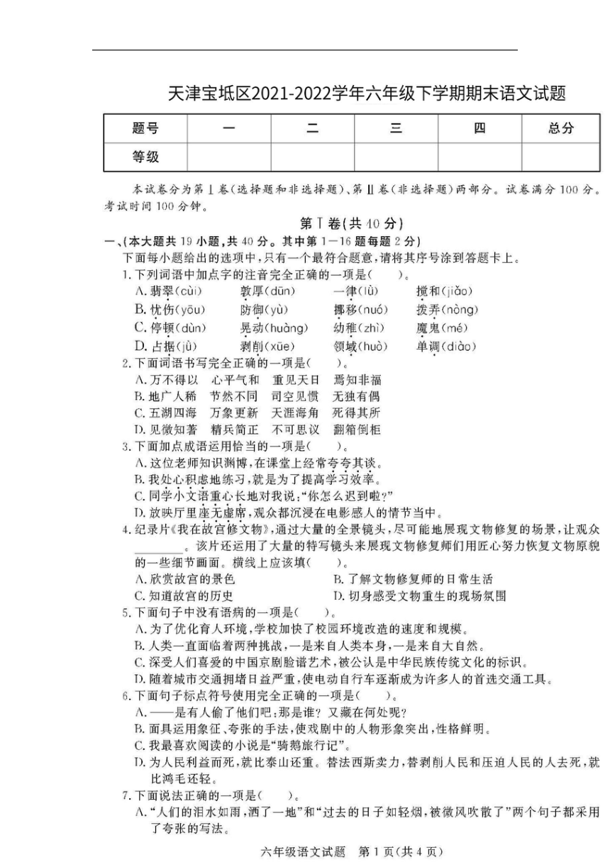 天津市宝坻区2021-2022学年六年级下学期期末语文试卷（扫描版无答案）