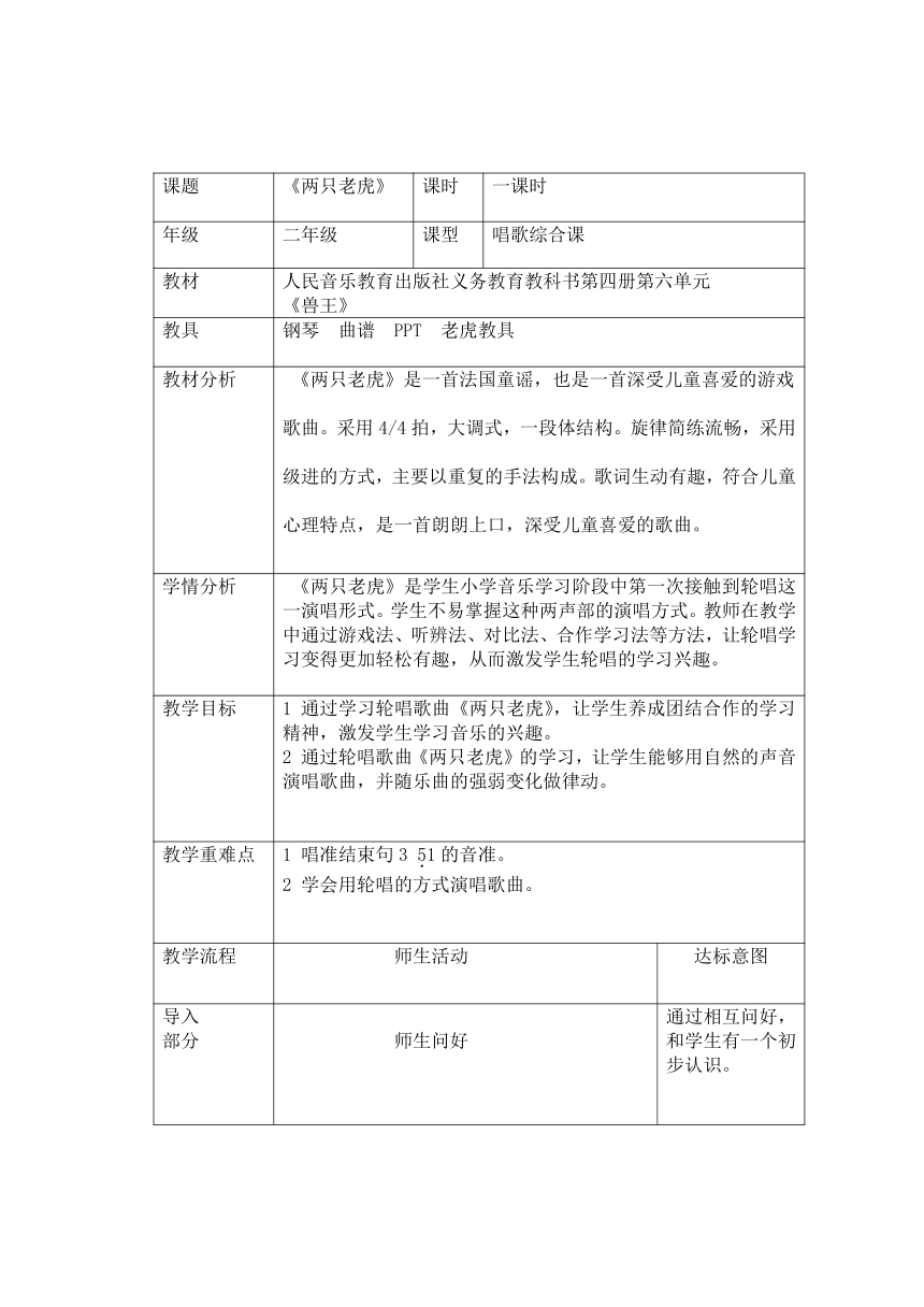 二年级下册音乐教案-6 《两只老虎》人音版 （五线谱）（表格式）