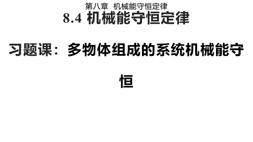 高一下期物理人教版（2019）必修第二册 8.4 习题课 多物体组成的系统机械能守恒问题(共17张PPT)