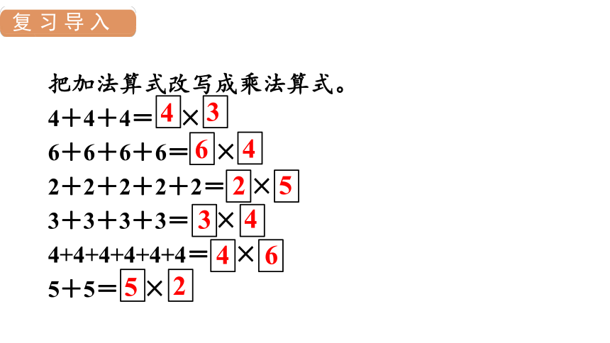 人教版数学二年级上册4 乘法的初步认识 (2)课件（27张PPT)