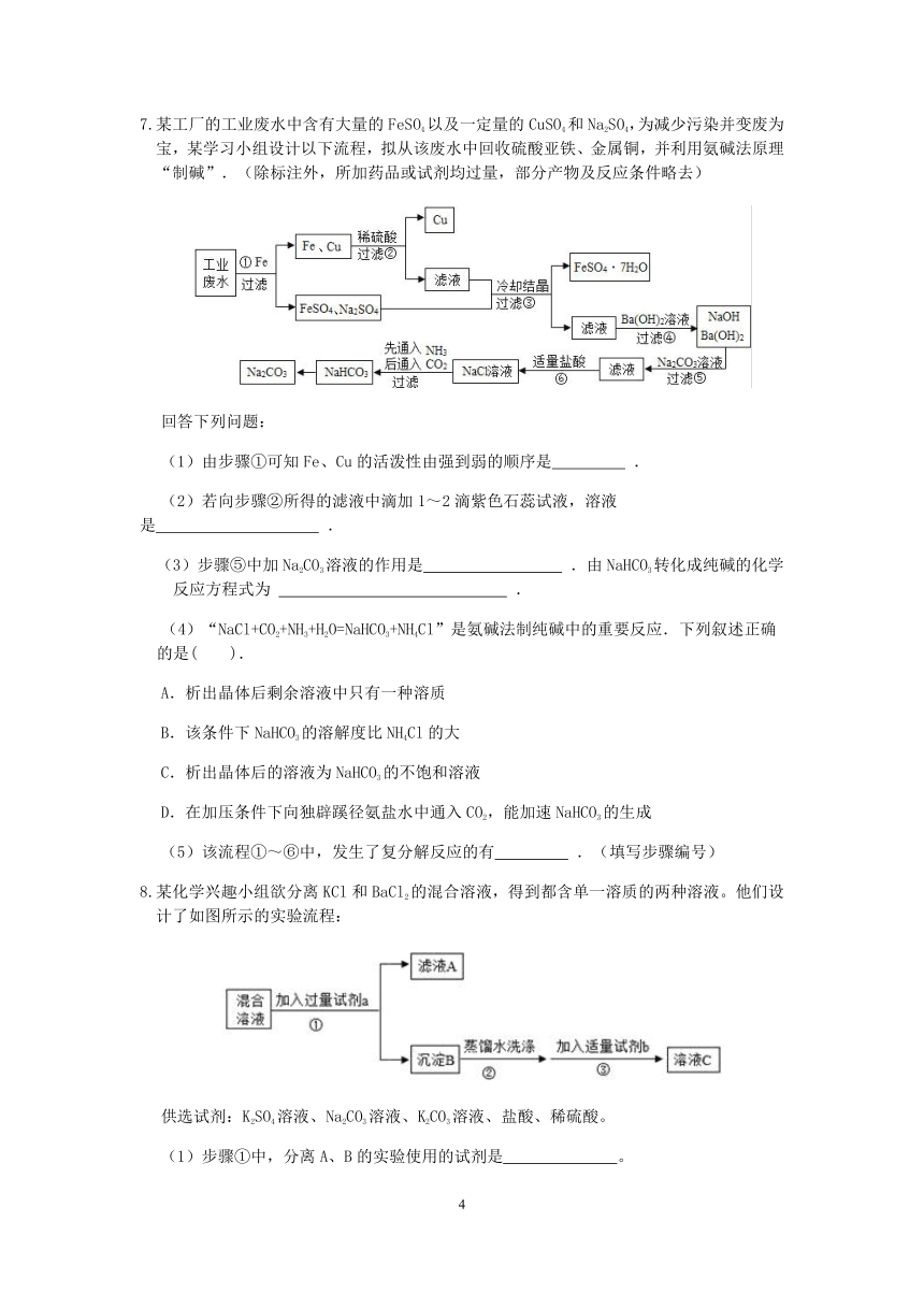 【备考2023】浙教版科学“冲刺重高”压轴训练（三十二）：化学工艺流程图分析（含解析）