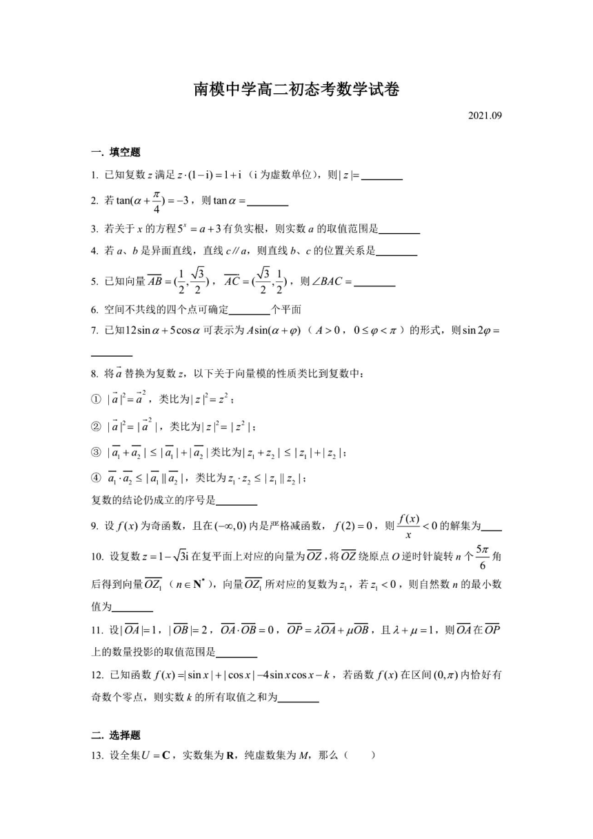 2021年上海市民办南模学校高二初态考数学试卷（2021.09） （图片版 含答案）