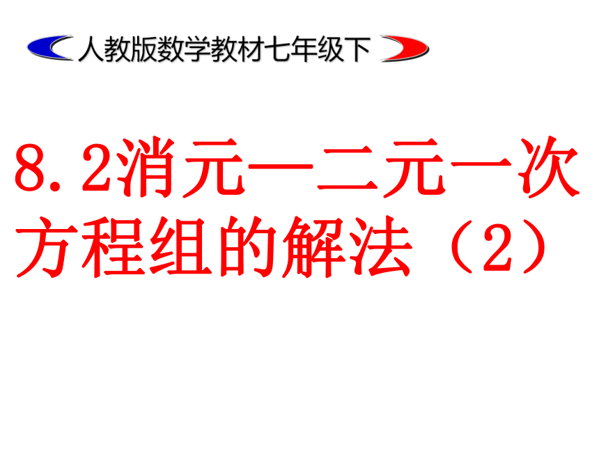 人教版七年级下册8.2 消元——解二元一次方程组 说课课件(共28张PPT)