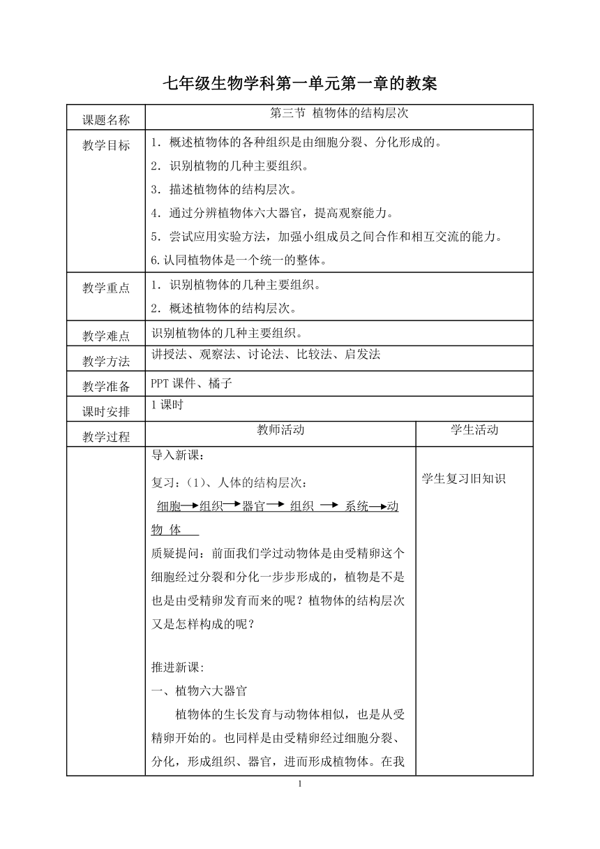 七年级生物学上册2.2.3植物体的结构层次教案（表格式）