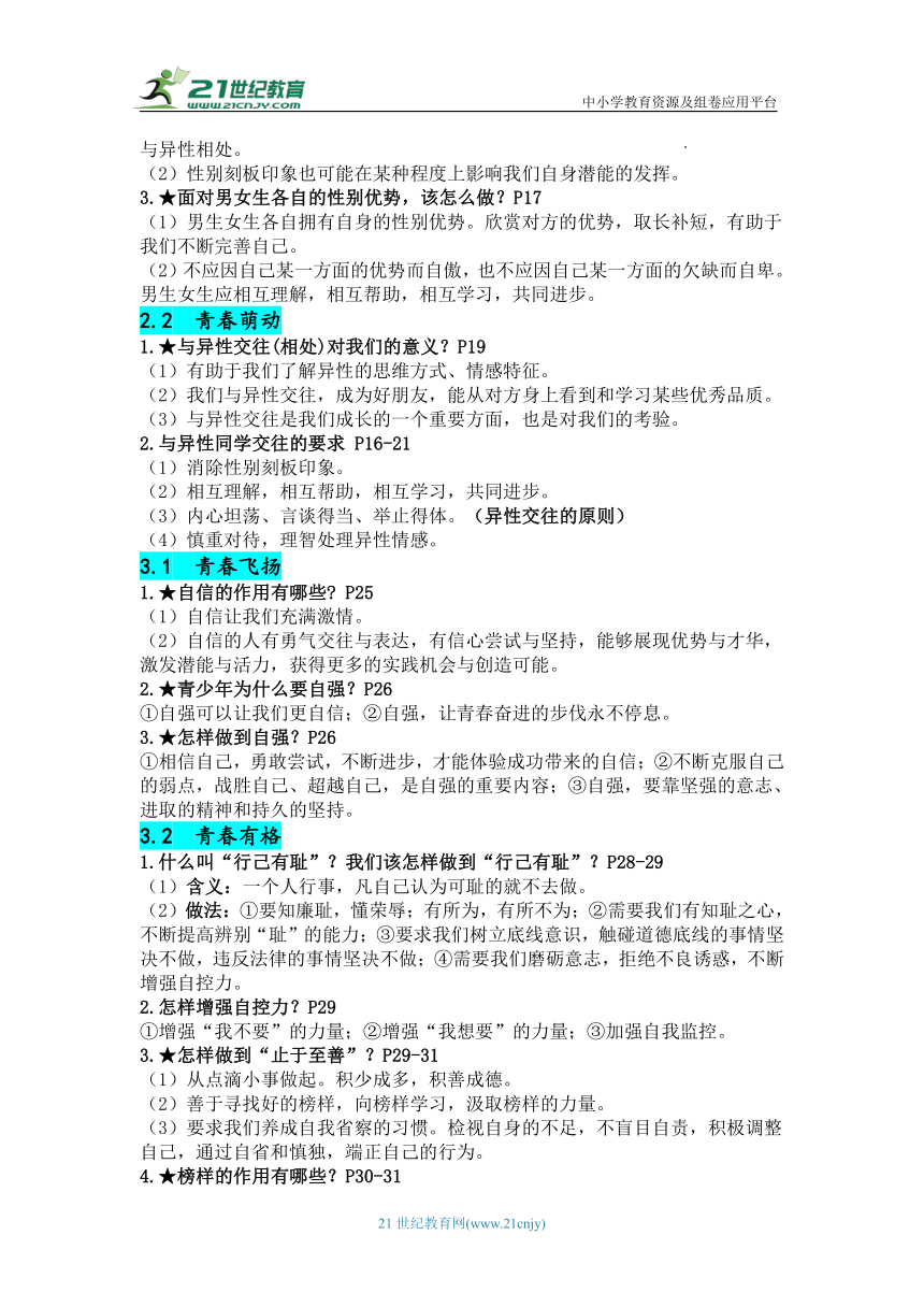 【必背要点】2024春统编版道德与法治七年级下册知识清单