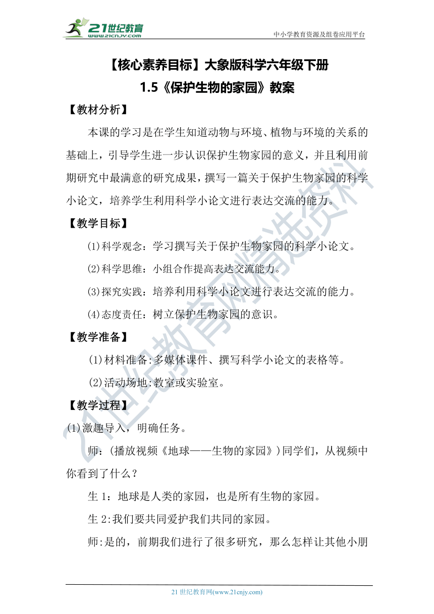 【核心素养目标】大象版科学六年级下册1.5《保护生物的家园》教案