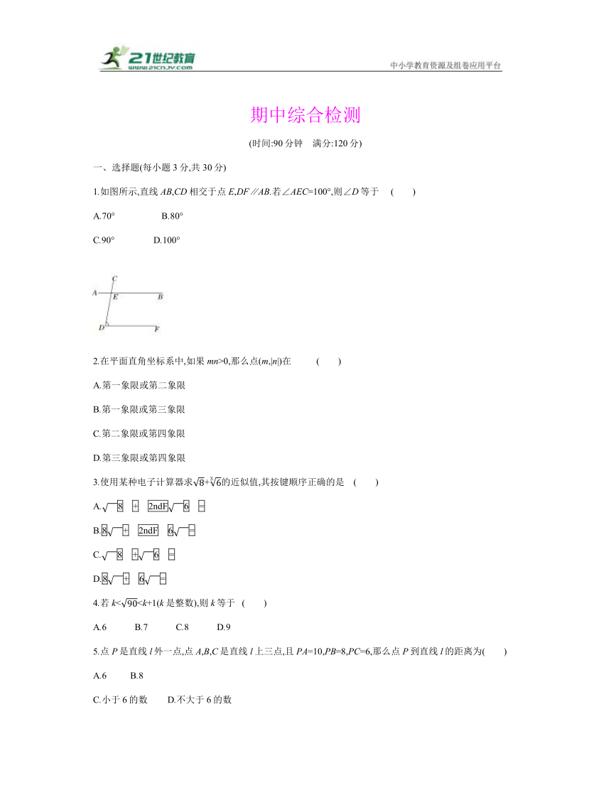 人教版七年级数学下册期中综合检测（含答案）